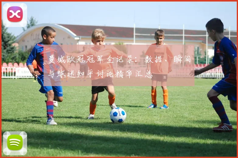 曼城欧冠冠军全记录:数据、瞬间与球迷知乎讨论精华汇总