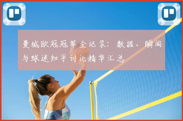 曼城欧冠冠军全记录:数据、瞬间与球迷知乎讨论精华汇总